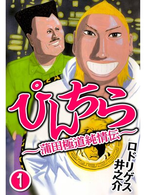 cover image of ぴんちら 蒲田極道純情伝1